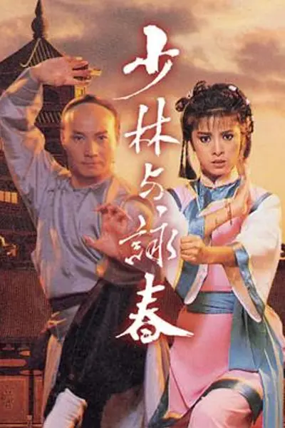 少林与咏春粤语