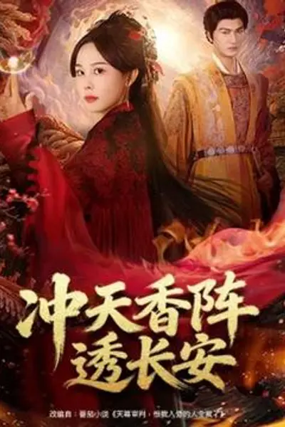 冲天香阵透长安