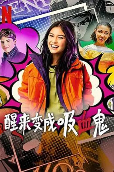 醒来变成吸血鬼第一季