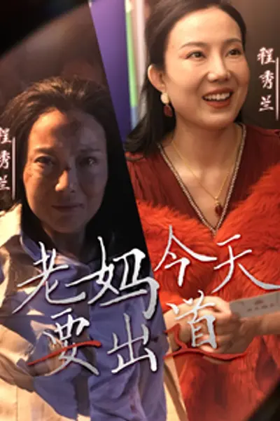 老妈今天要出道