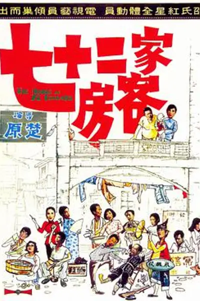 七十二家房客