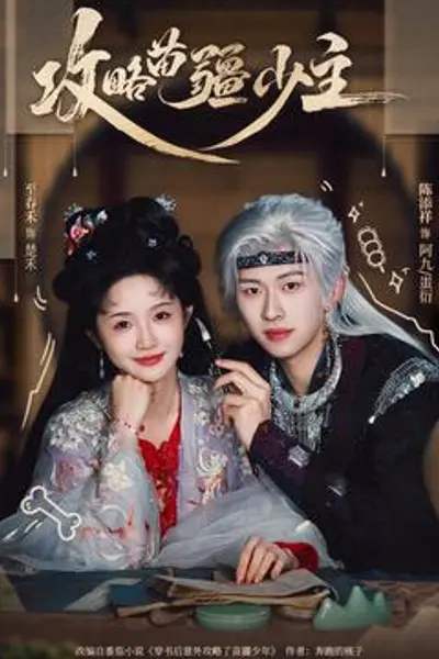 攻略苗疆少主