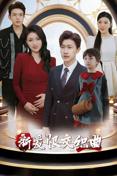 新爱恨交织曲