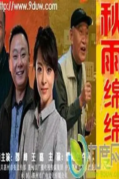 秋雨绵绵