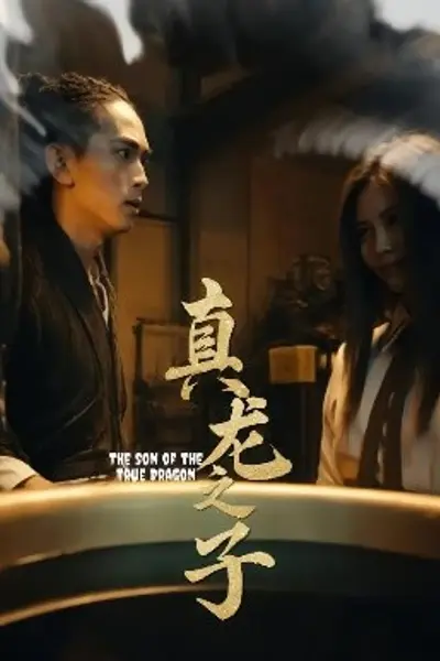 真龙之子