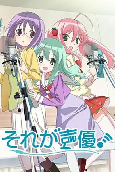 那就是声优