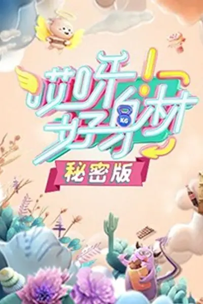 哎呀好身材 秘密版