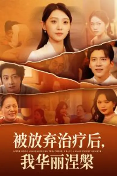 被放弃治疗后我华丽涅槃
