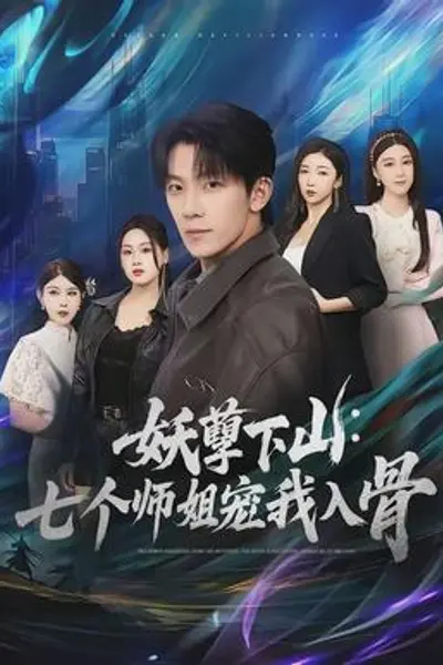 妖孽下山：七个师姐宠我入骨