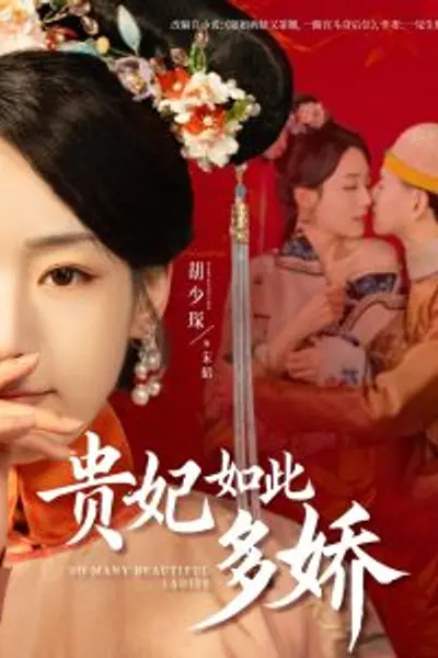 贵妃如此多娇