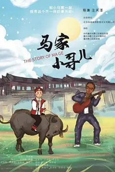 马家小哥儿
