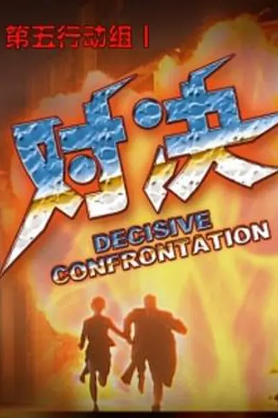 第五行动组Ⅰ对决