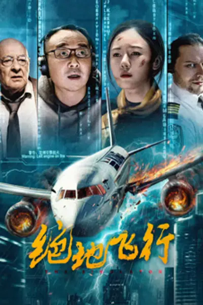 绝地飞行2024