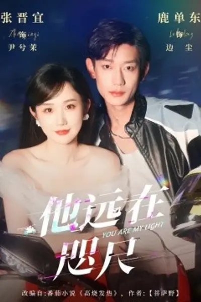 他远在咫尺上