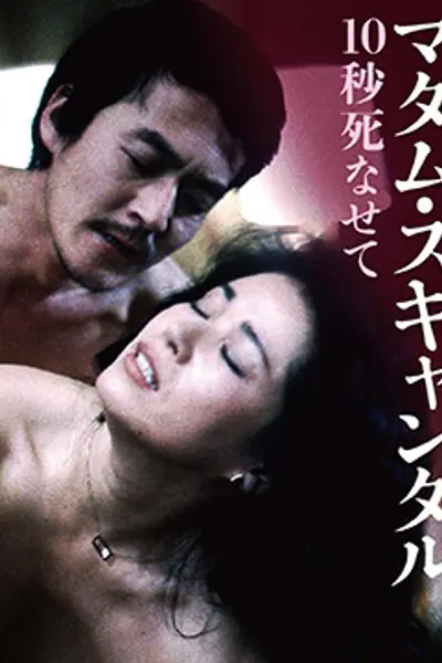 丑闻夫人:让我死去十秒
