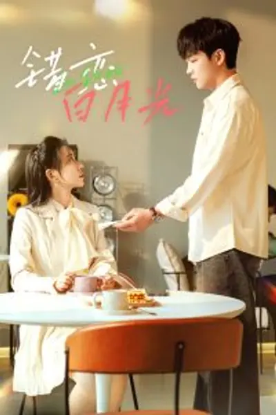 错恋白月光