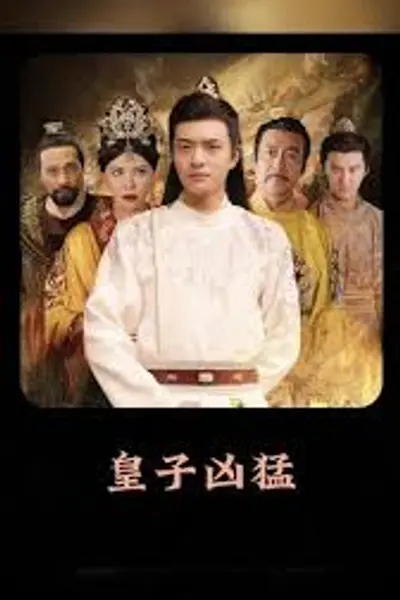 皇子凶猛