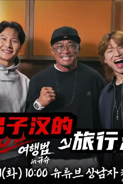 男子汉的旅行法