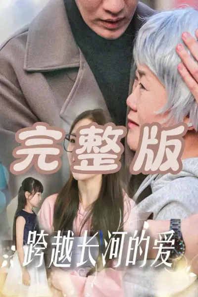 跨越长河的爱