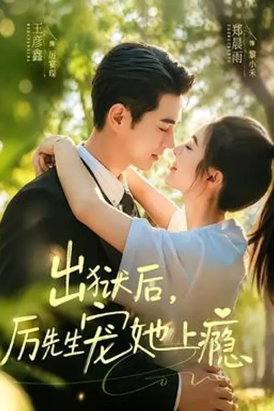 出狱后，厉先生宠她上瘾