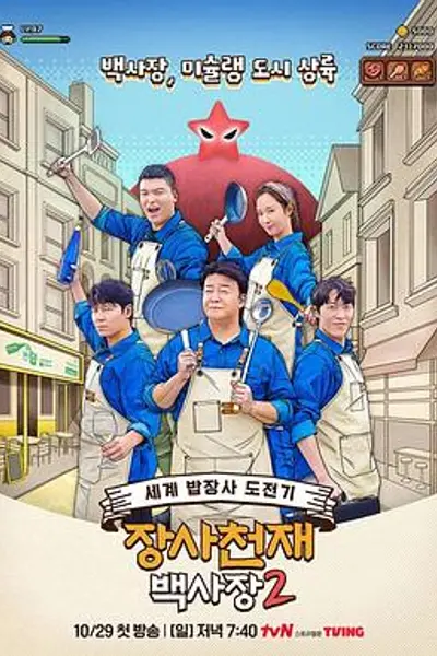 生意天才白社长2