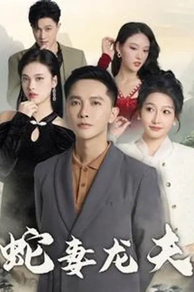 蛇妻龙夫