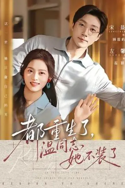 都重生了，温同志她不装了