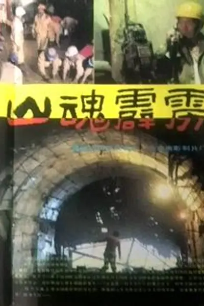 山魂霹雳