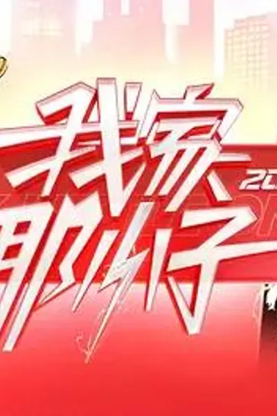 我家那小子2026