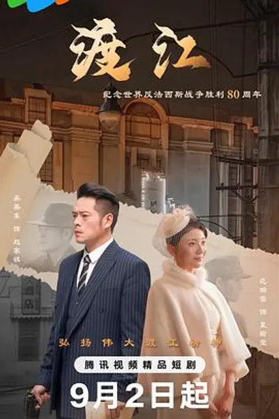 渡江
