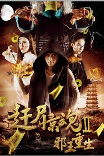 邪王重生
