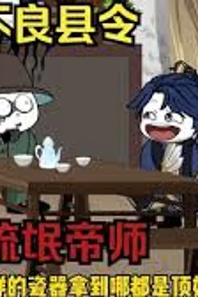 不良县令