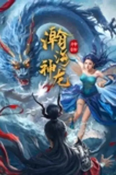 瀚海神龙