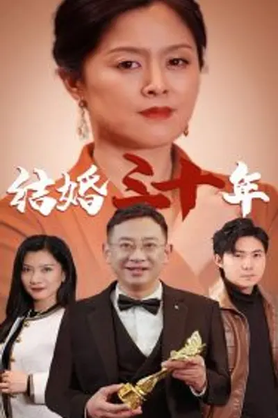 结婚三十年