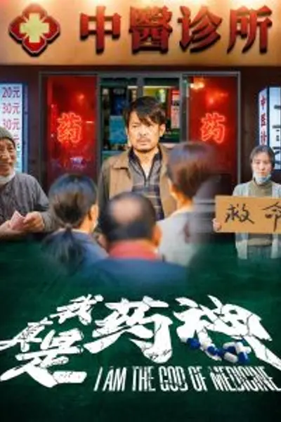 我真是药神