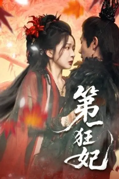 第一狂妃