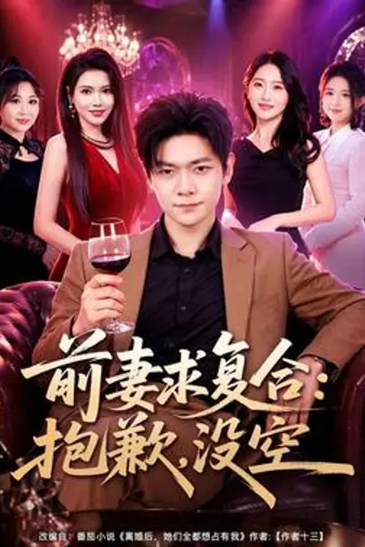 前妻要求复合:抱歉,没空
