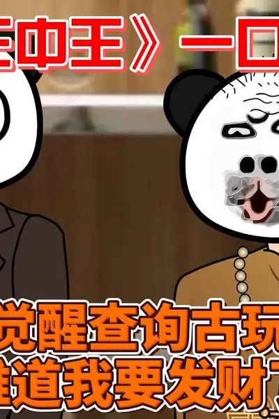 捡漏王中王
