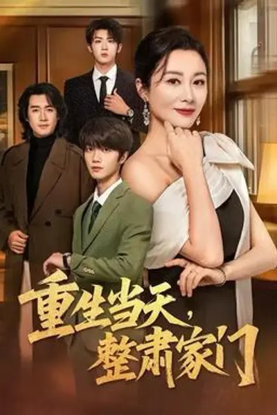重生当天，整肃家门