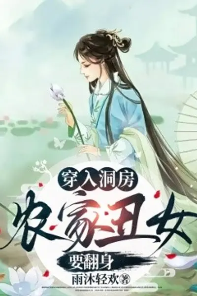 穿入洞房农家丑女要翻身