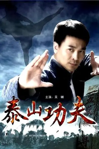 泰山功夫