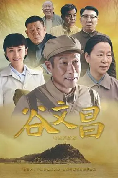 谷文昌