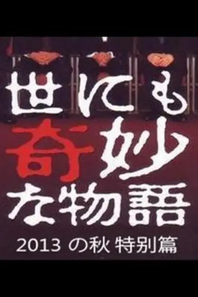 世界奇妙物语 2013年秋之特别篇