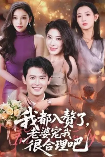 我都入赘了老婆宠我很合理吧