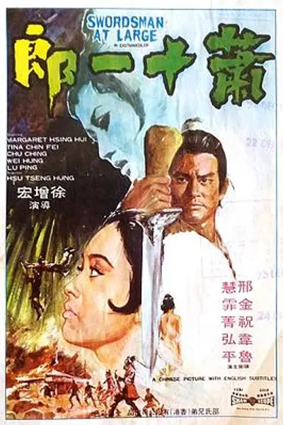 萧十一郎1971国语