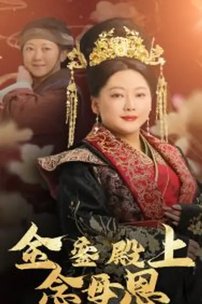 金銮殿上念母恩