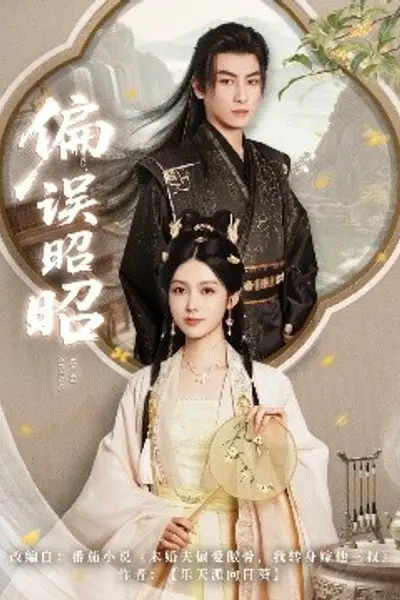 偏误昭昭