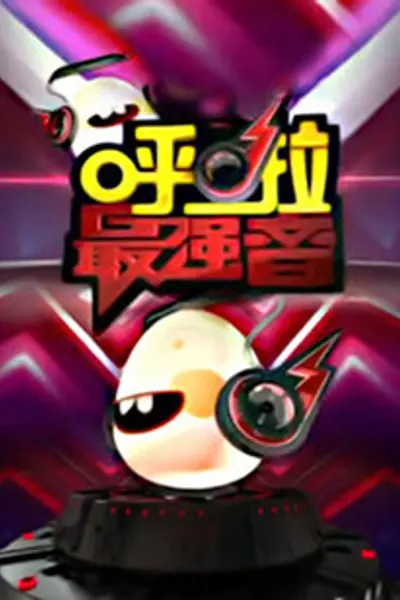 呼啦最强音