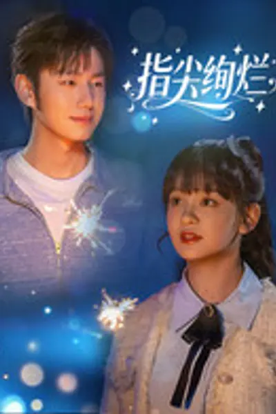 指尖绚烂