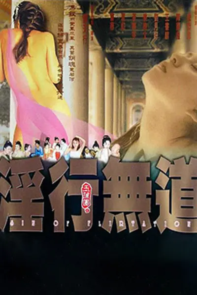 玉蒲团之淫行无道